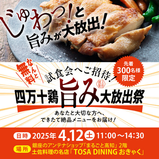 緊急告知!! 【四万十鶏の日】無料試食大イベント!