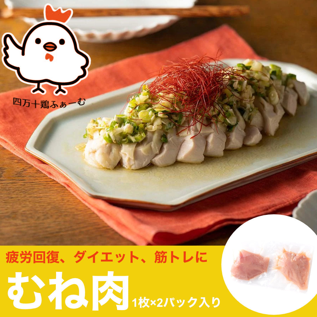 ★むね肉