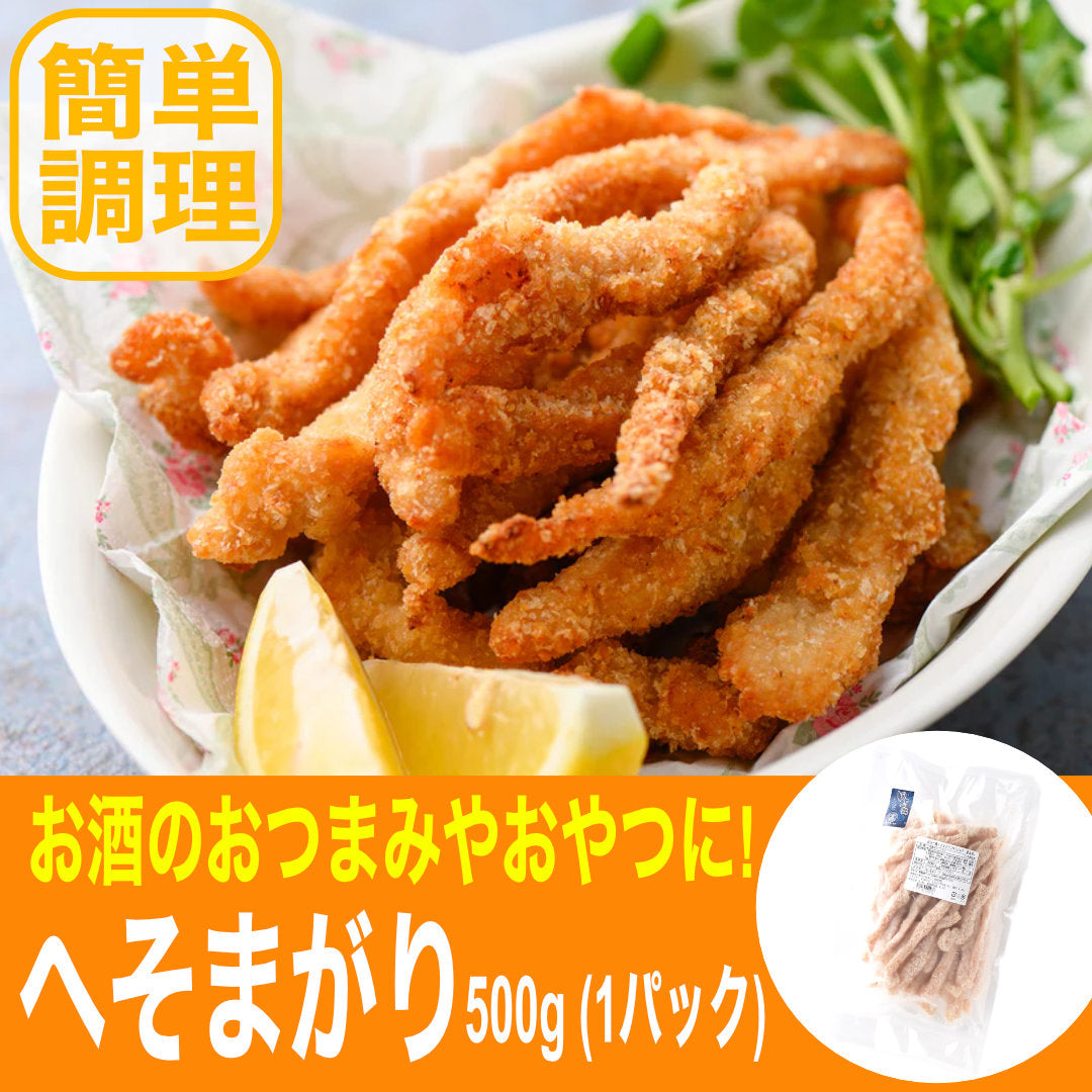 ★四万十鶏加工品シリーズ チキンスティック (へそまがり) 500g(1パック)