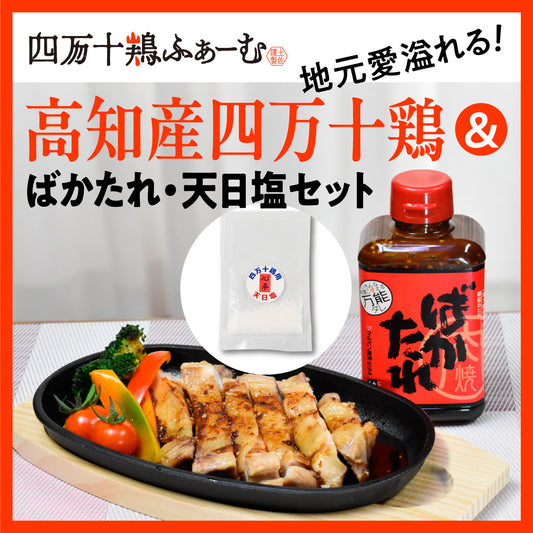 地元愛溢れる!高知産四万十鶏&ばかたれ・天日塩セット