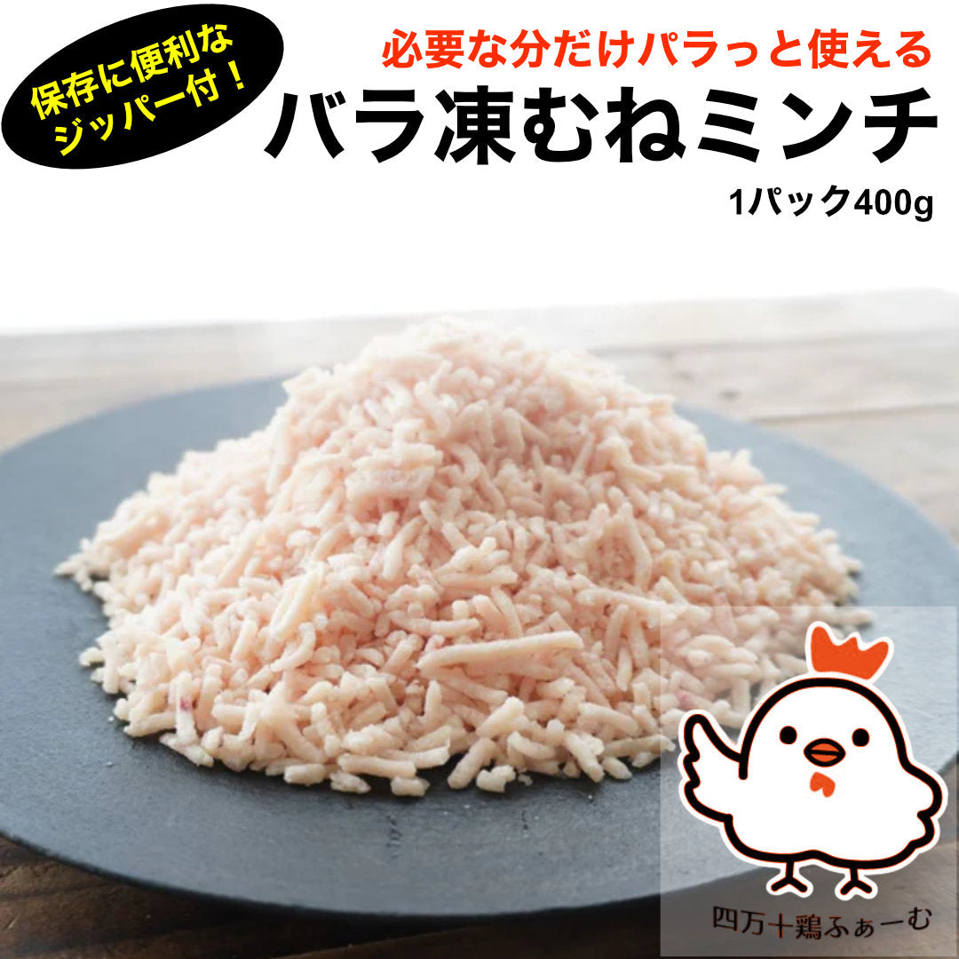 ★バラ凍むねミンチ