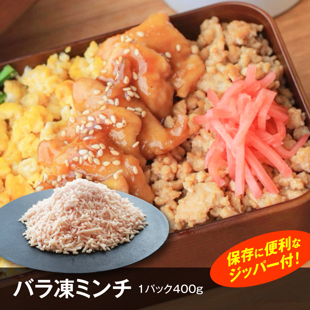 ★バラ凍むねミンチ