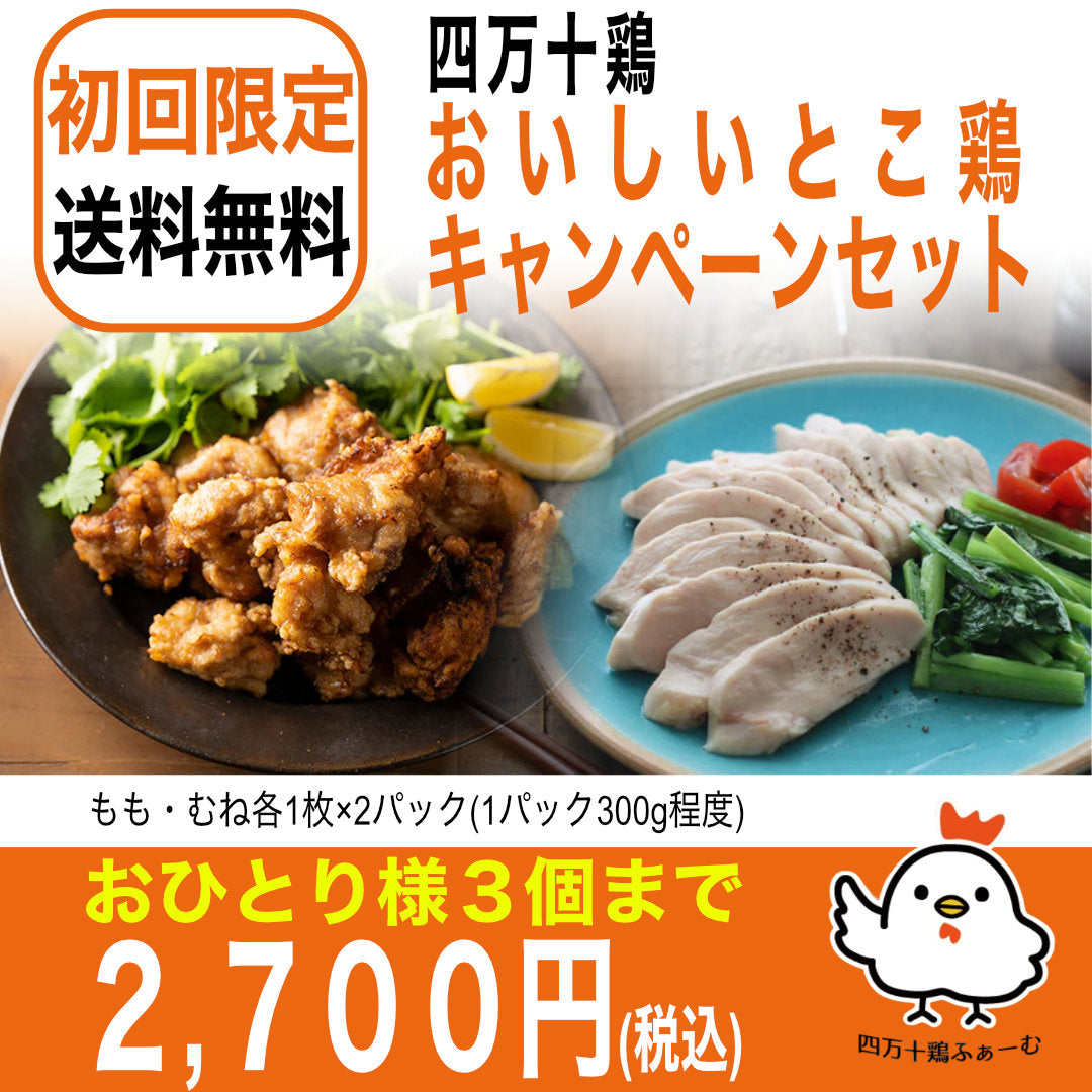 ★四万十鶏おいしいとこ鶏キャンペーンセット【初回限定送料無料】【お一人3個まででお願いします】