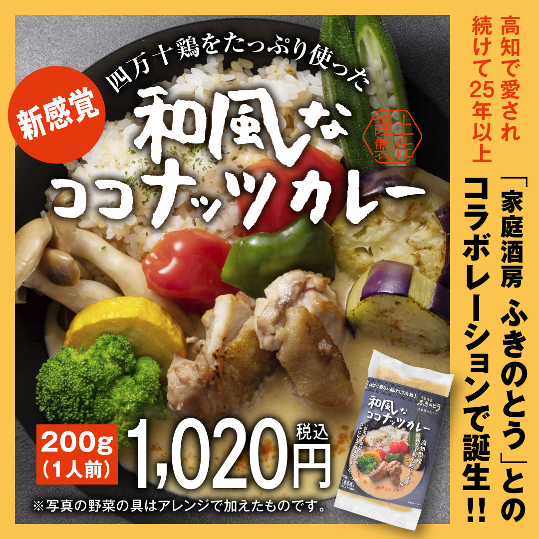 四万十鶏をたっぷり使った 和風なココナッツカレー