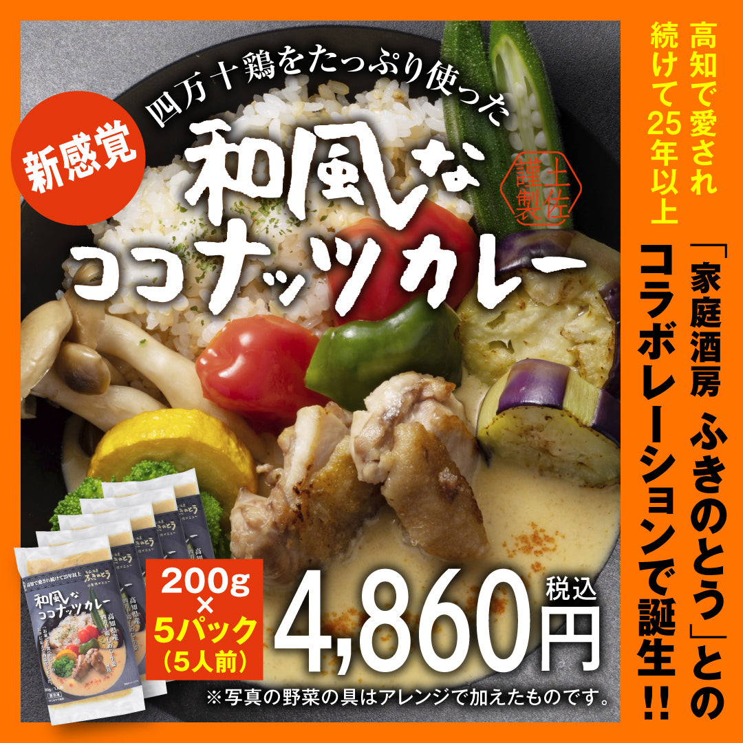 四万十鶏をたっぷり使った 和風なココナッツカレー(5人前)