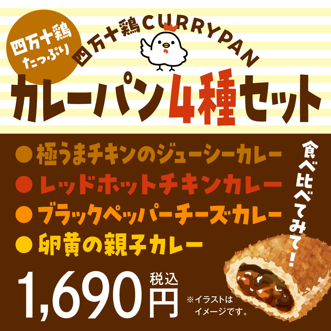 【賞味期限が近いためセール】カレーパン4種セット