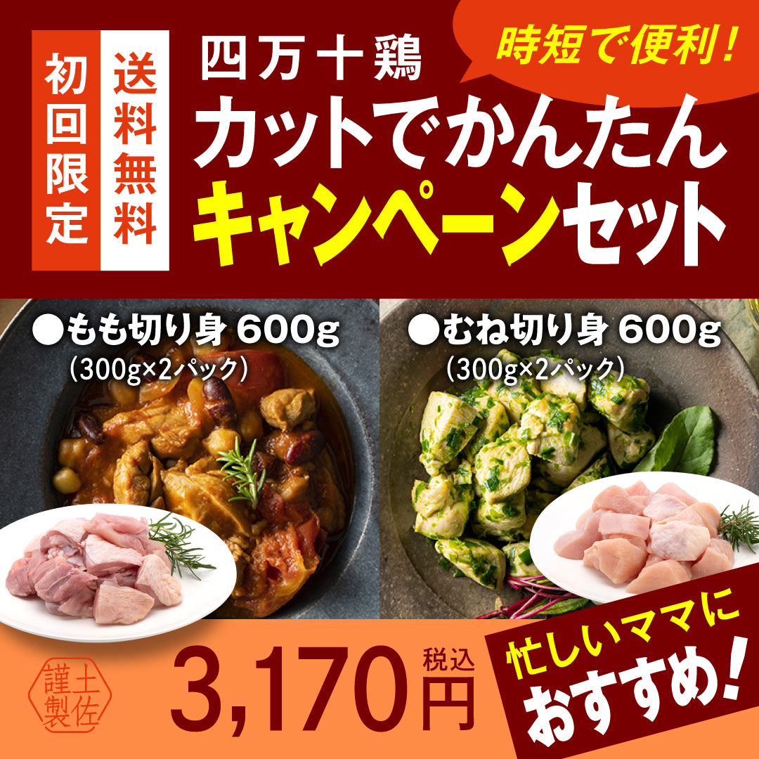 四万十鶏カットでかんたんキャンペーンセット【初回限定送料無料】【お一人3個まででお願いします】