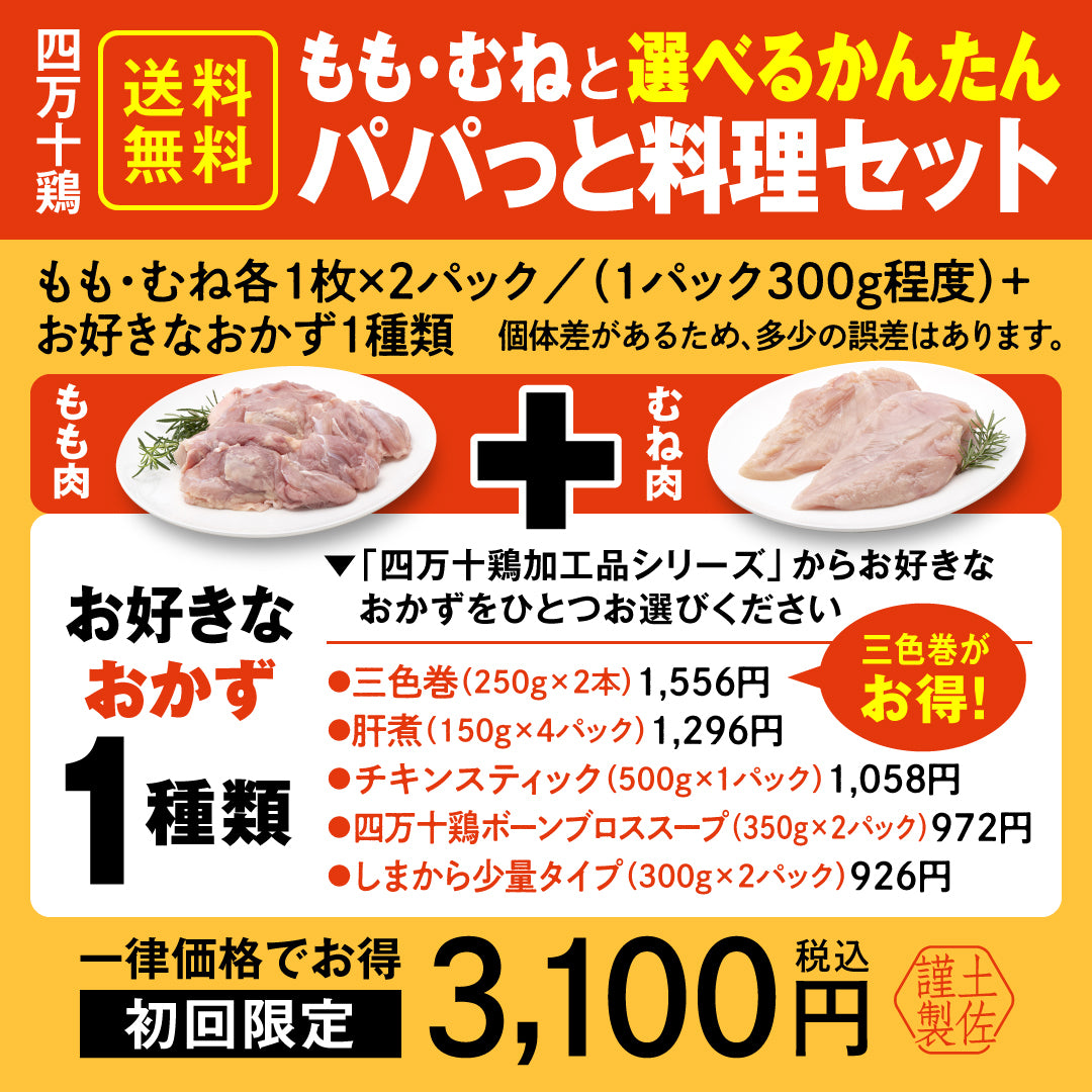 四万十鶏もも・むねと選べるかんたんパパっと料理セット【初回限定送料無料】【お一人３個まででお願いします】