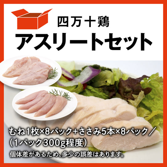 四万十鶏 アスリートセット