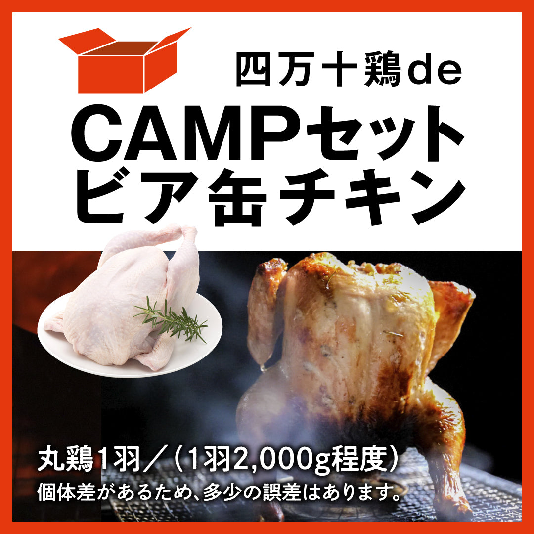 四万十鶏de CAMPセット ビア缶チキン