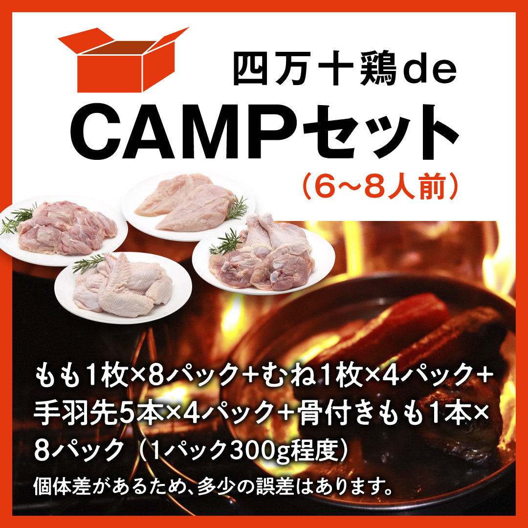 四万十鶏de CAMPセット 6~8人前