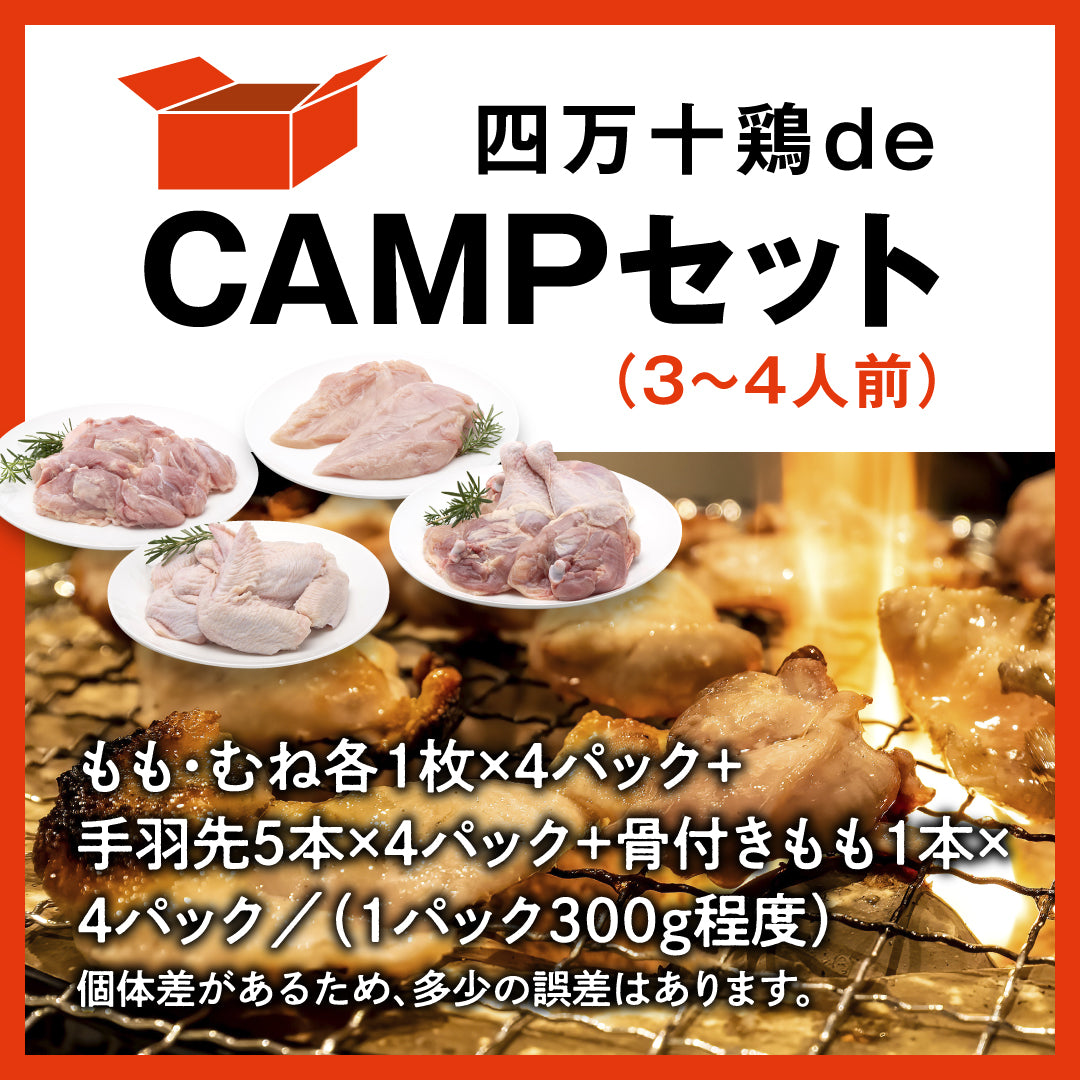 四万十鶏de CAMPセット 3~4人前