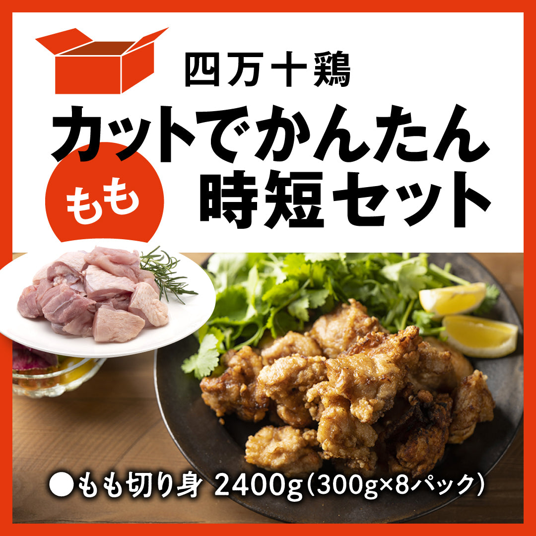 四万十鶏 カットでかんたん時短セット(もも)