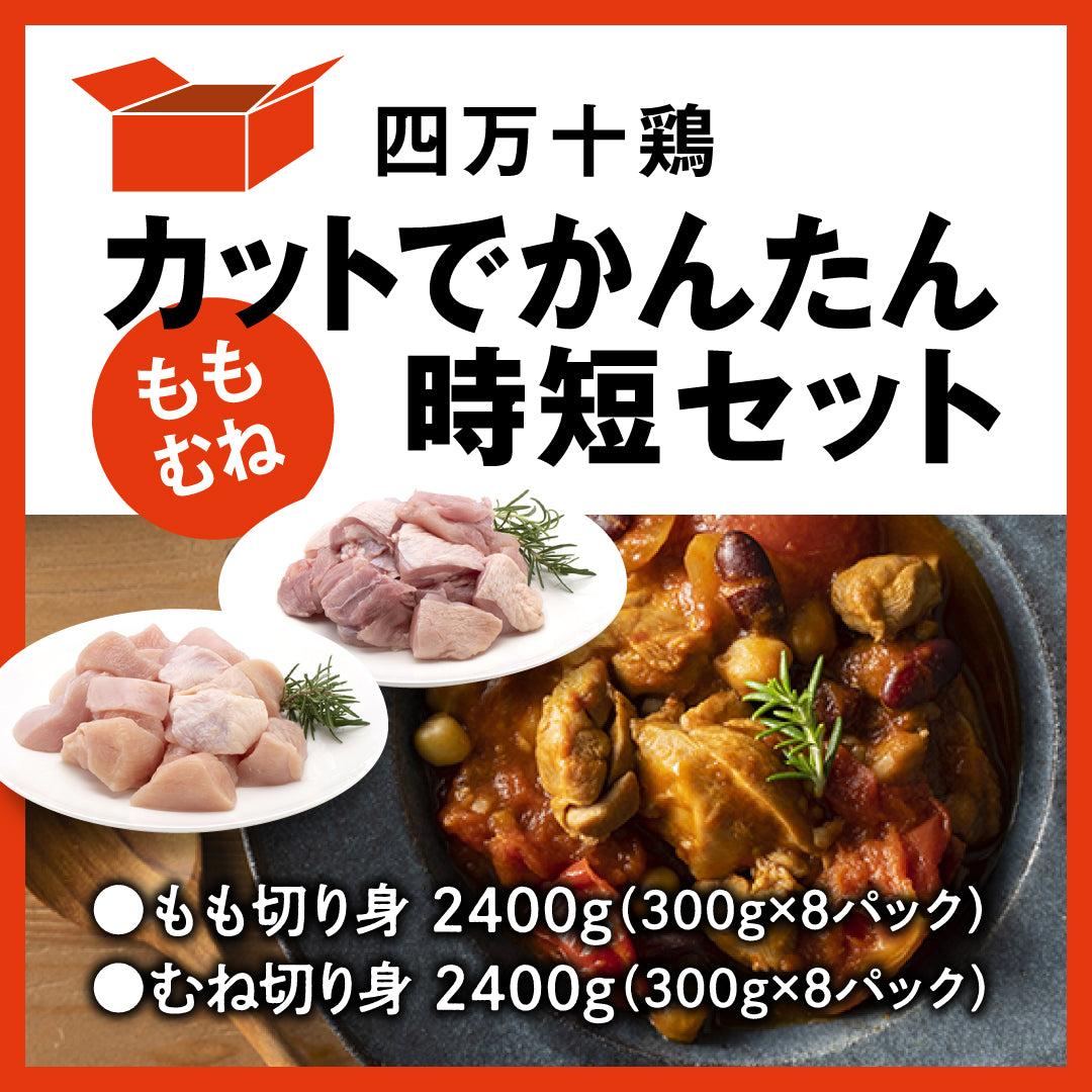 四万十鶏 カットでかんたん時短セット(もも・むね)(大)