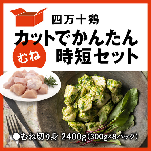 【今月のお値打ち商品】四万十鶏 カットでかんたん時短セット(むね)