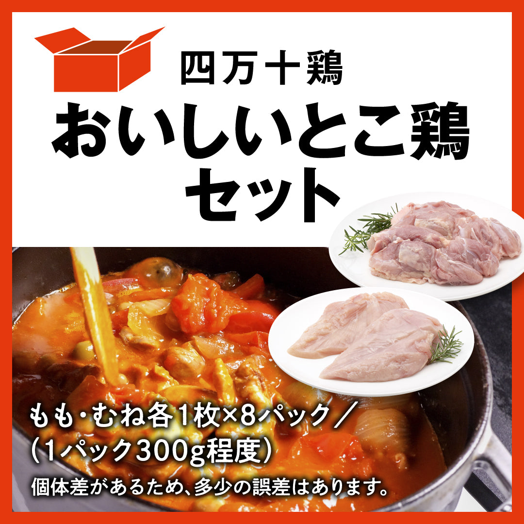 四万十鶏 おいしいとこ鶏セット