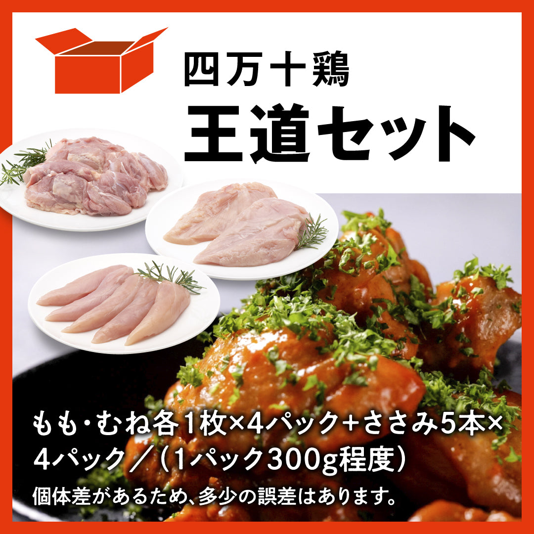四万十鶏 もも・むね・ささみ王道セット