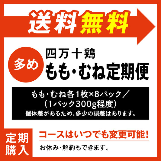 四万十鶏 もも・むね定期便 多め