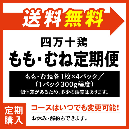 四万十鶏 もも・むね定期便