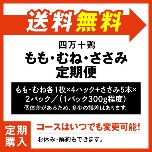 四万十鶏 もも・むね・ささみ定期便