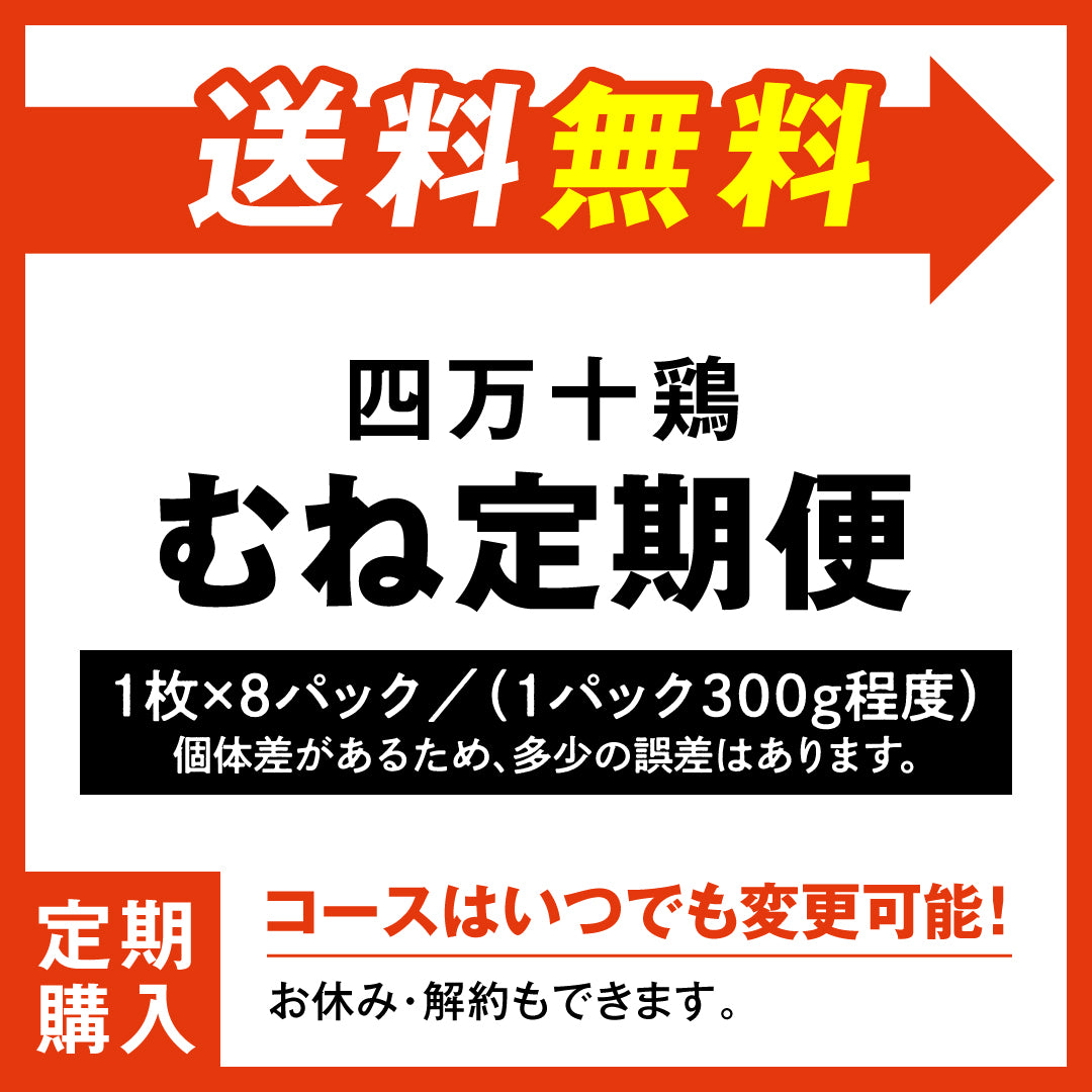 四万十鶏 定期購入 むね定期便