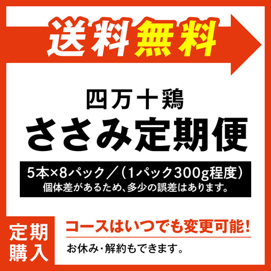 四万十鶏 定期購入 ささみ定期便