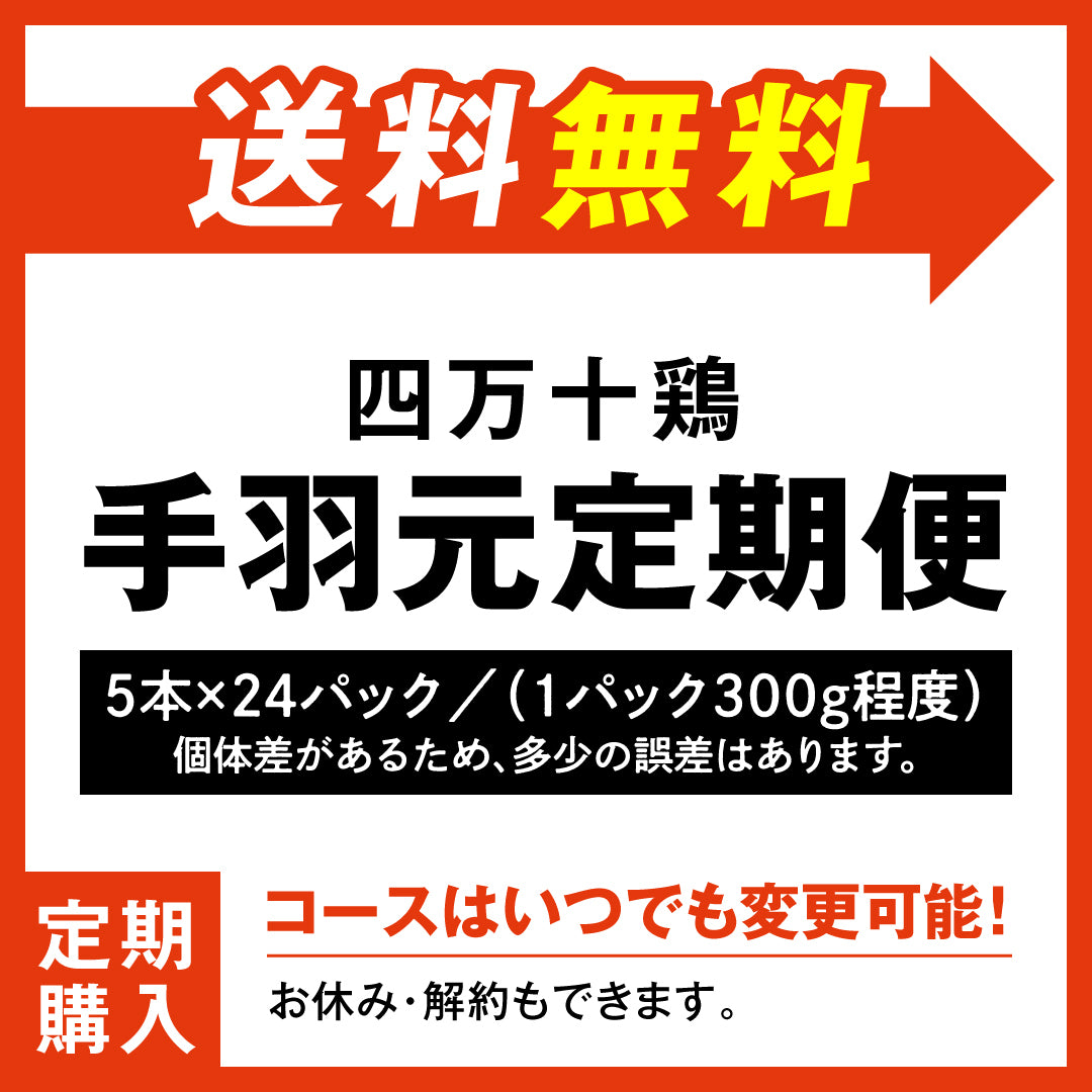 四万十鶏 定期購入 手羽元定期便