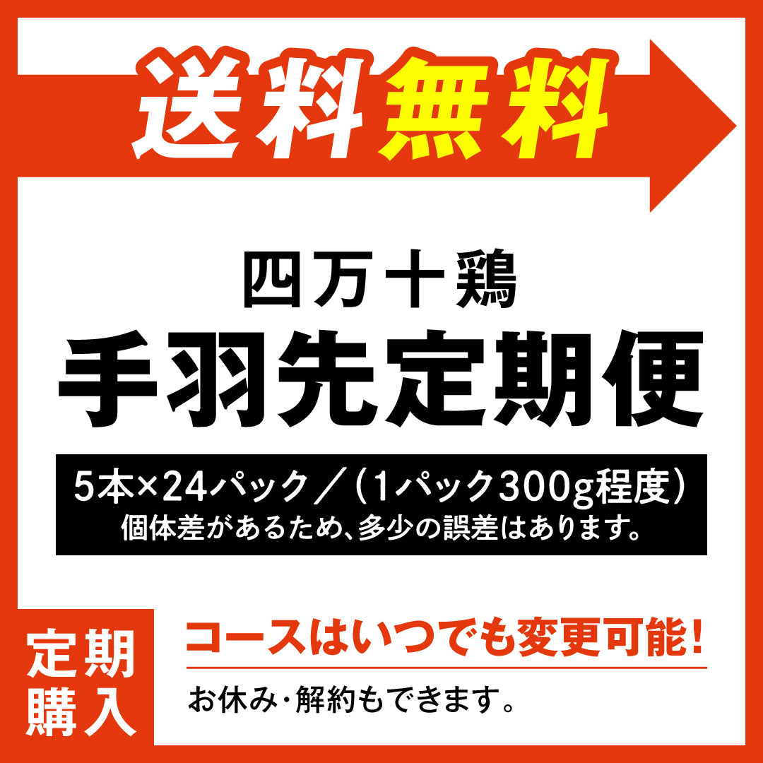 四万十鶏 定期購入 手羽先定期便