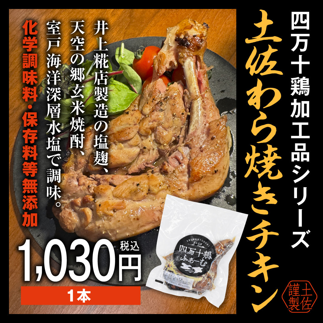 土佐わら焼きチキン(骨つきもも)