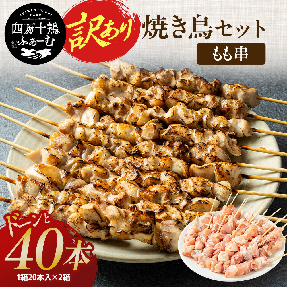 【訳あり!】 焼き鳥もも串40本セット