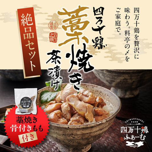 【15,000円以上送料無料】おうちで四万十鶏のごちそうを。