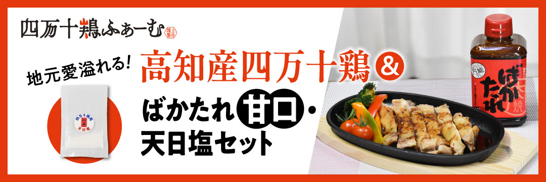 地元愛溢れる！高知産四万十鶏＆ばかたれ・天日塩セット