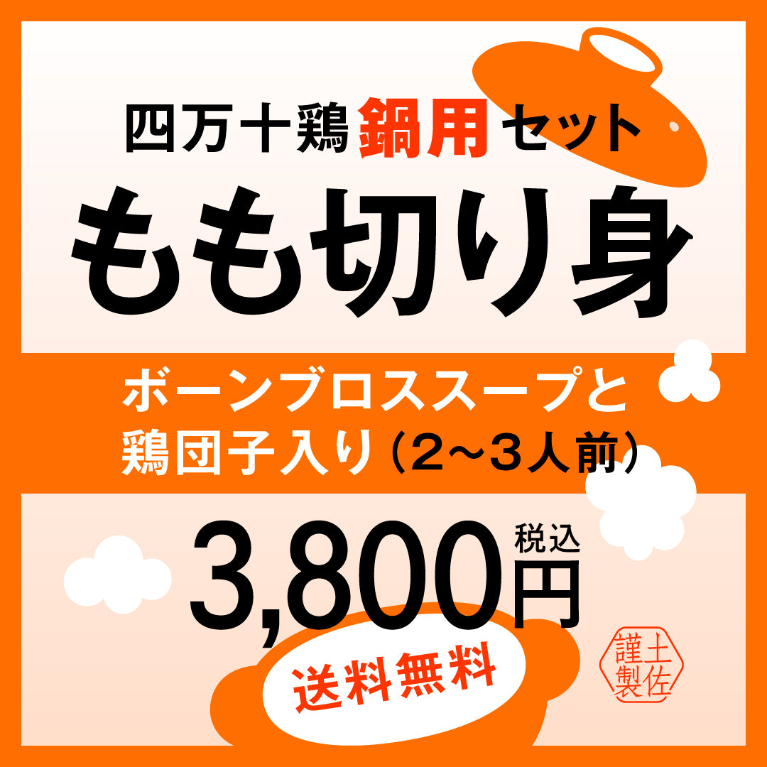 【送料無料】四万十鶏鍋用セット　もも切り身(２～３人前)