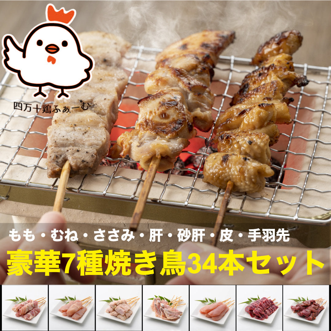 ★豪華７種焼き鳥34本セット