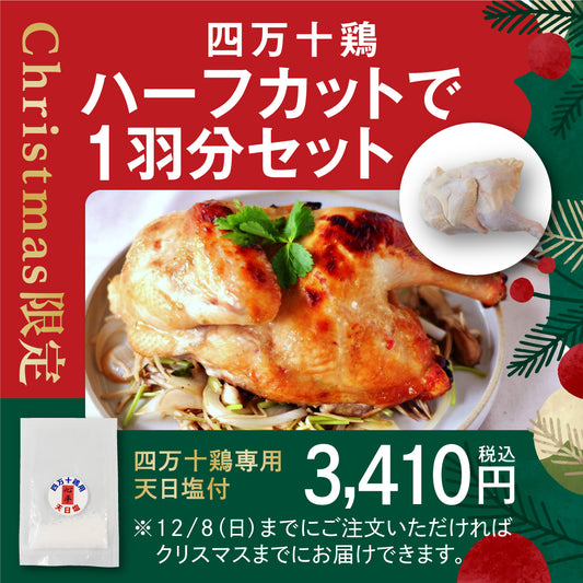 【Christmas限定】四万十鶏ハーフカットで1羽分セット