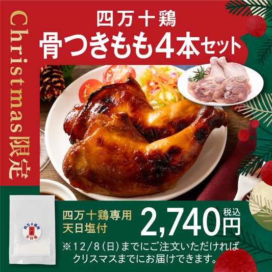 【Christmas限定】四万十鶏骨つきもも4本セット