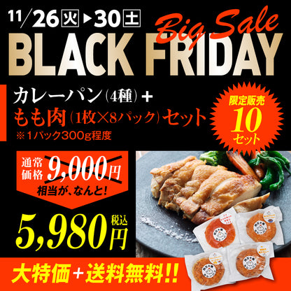 BLACK FRIDAY Sale カレーパン４種+もも肉セット