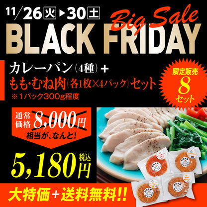 BLACK FRIDAY Sale カレーパン４種＋もも肉・むね肉セット