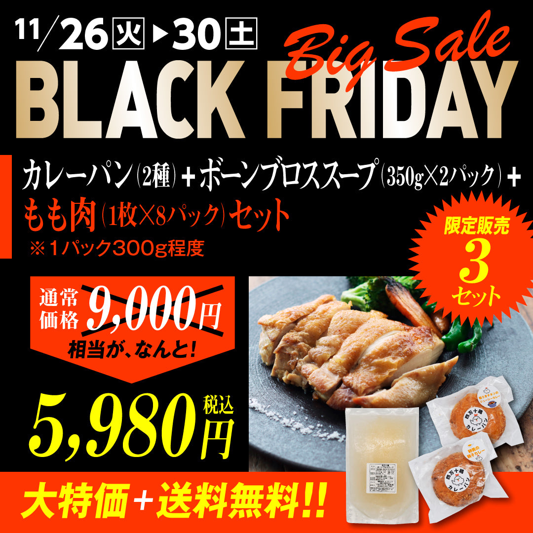 BLACK FRIDAY Sale カレーパン２種＋ボーンブロススープ+もも肉セット