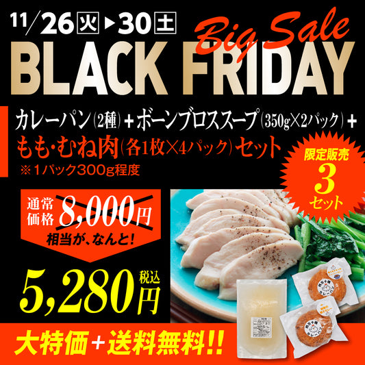 BLACK FRIDAY Sale カレーパン２種＋ボーンブロススープ+もも肉・むね肉セット