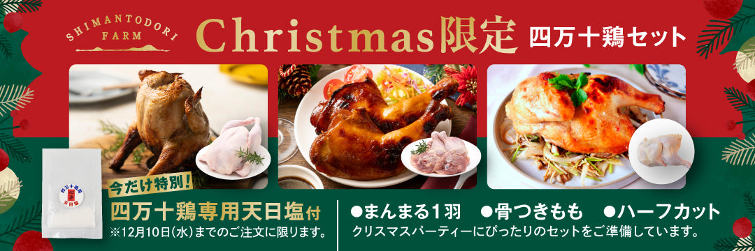 Christmas限定四万十セット