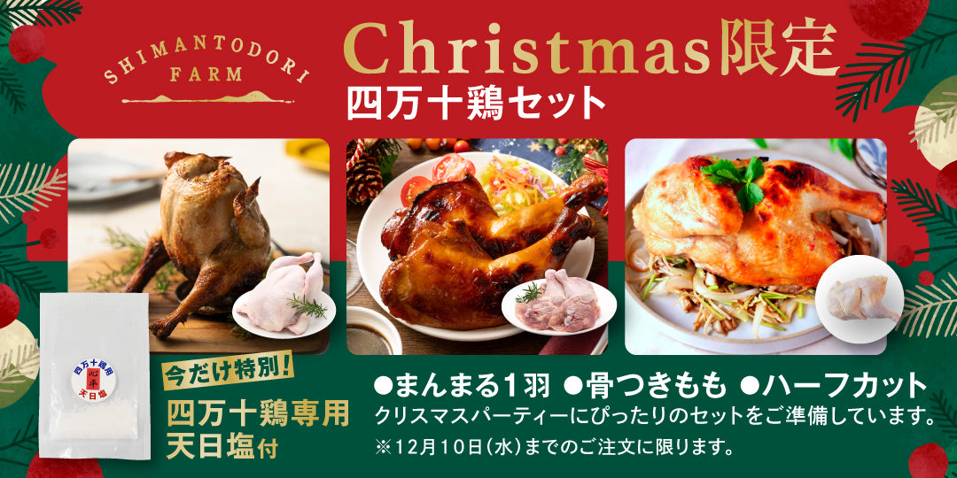 Christmas限定四万十セット