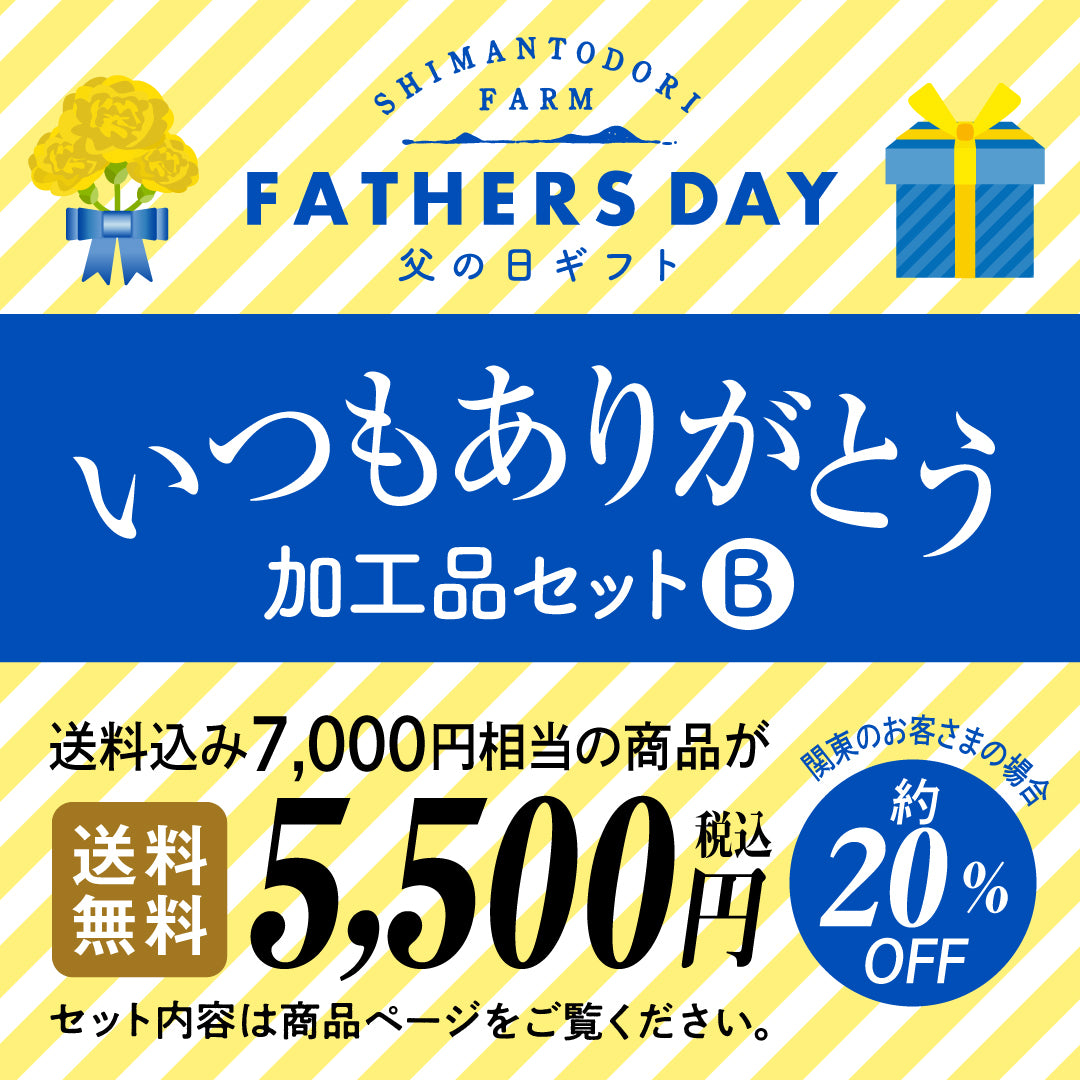 父の日ギフト　いつもありがとう　【加工品セットB】