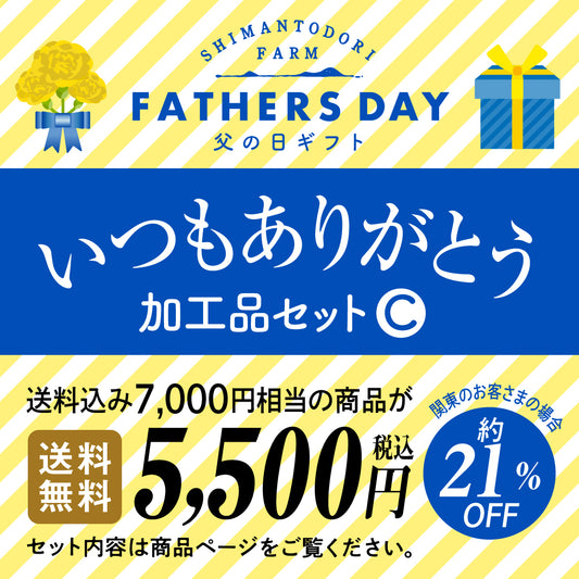 父の日ギフト　いつもありがとう　【加工品セットC】