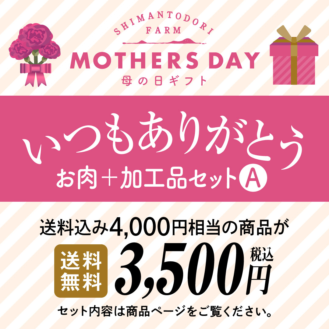 母の日ギフト　いつもありがとう　【お肉＋加工品セットA】