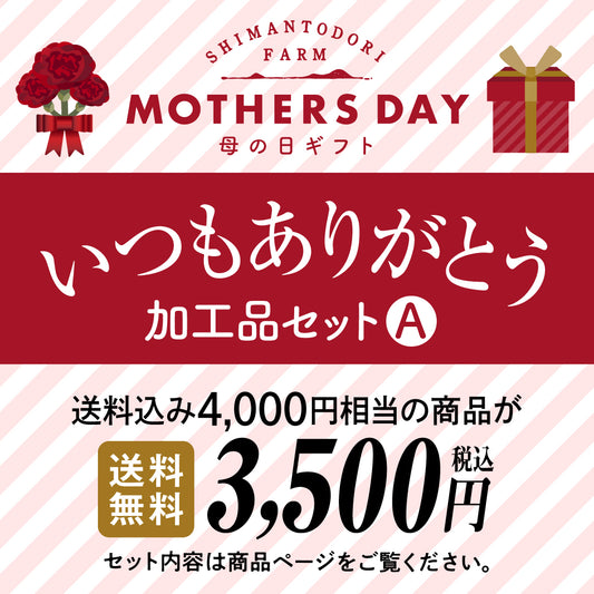 母の日ギフト　いつもありがとう　【加工品セットA】