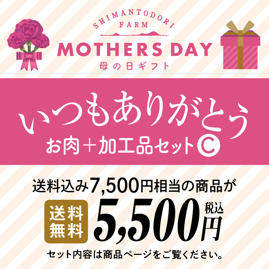 母の日ギフト　いつもありがとう　【お肉＋加工品セットC】