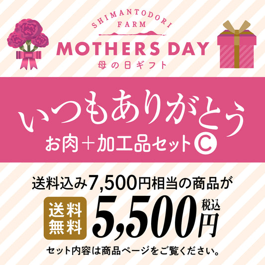 母の日ギフト　いつもありがとう　【お肉＋加工品セットC】