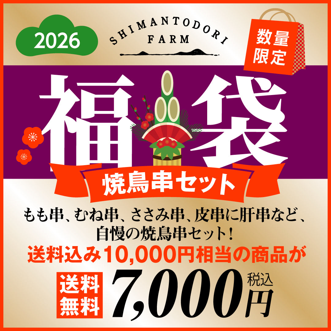 数量限定 福袋　焼鳥串セット【送料無料】発送は26年1月8日以降になります。