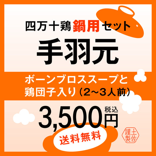 【送料無料】四万十鶏鍋用セット　手羽元(２～３人前)